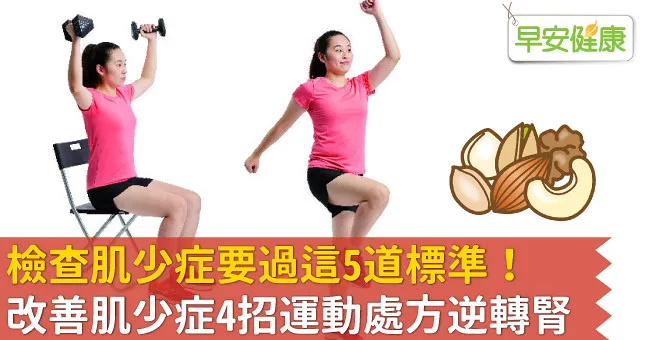 檢查肌少症要過這5道標準！改善肌少症4招運動處方逆轉腎