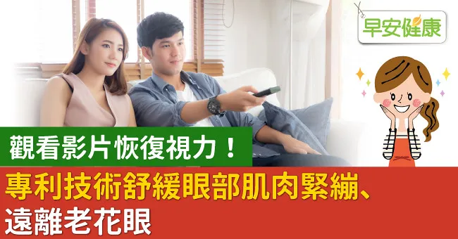 觀看影片恢復視力！專利技術舒緩眼部肌肉緊繃、遠離老花眼