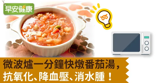 微波爐一分鐘快燉番茄湯，抗氧化、降血壓、消水腫！