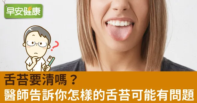 舌苔要清嗎？醫師告訴你怎樣的舌苔可能有問題