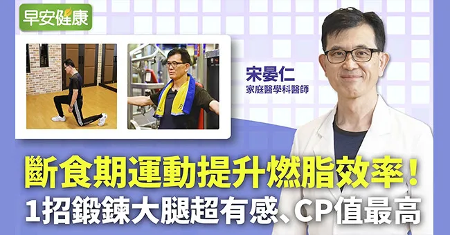 斷食期運動提升燃脂效率！宋晏仁醫師：1招鍛鍊大腿超有感、CP值最高