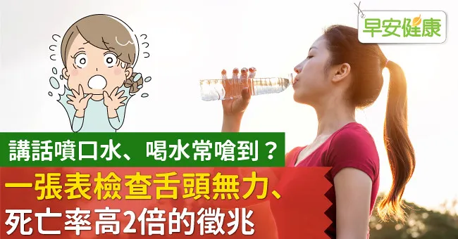 講話噴口水、喝水常嗆到？一張表檢查舌頭無力、死亡率高2倍的徵兆