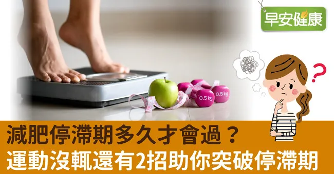 減肥停滯期多久才會過？運動沒輒還有2招助你突破停滯期