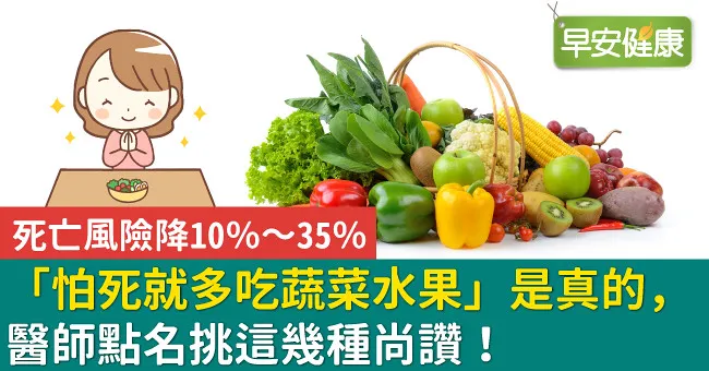 「怕死就多吃蔬菜水果」是真的，醫師點名挑這幾種尚讚！