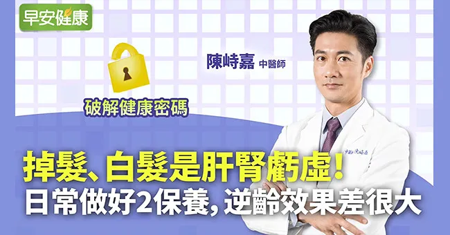 掉髮、白髮是肝腎虧虛！日常做好2保養，逆齡效果差很大