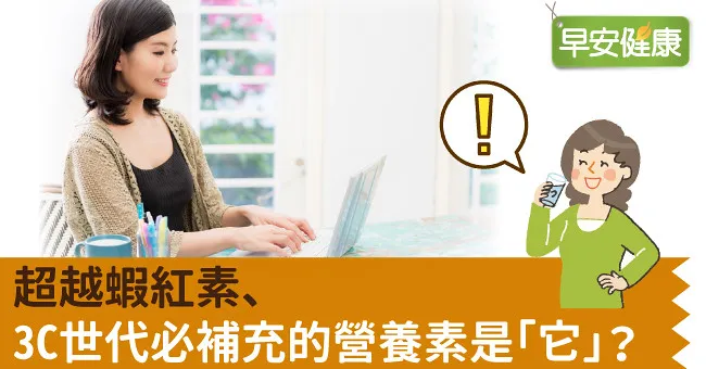 超越蝦紅素、3C世代必補充的營養素是「它」？