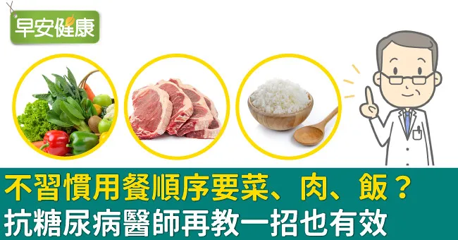 不習慣用餐順序要菜、肉、飯？抗糖尿病醫師再教一招也有效