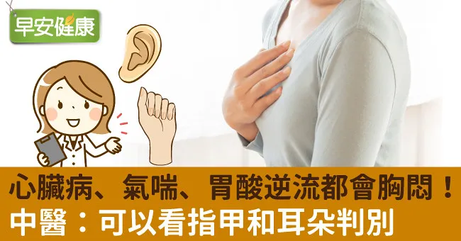 心臟病、氣喘、胃酸逆流都會胸悶！中醫：可以看指甲和耳朵判別