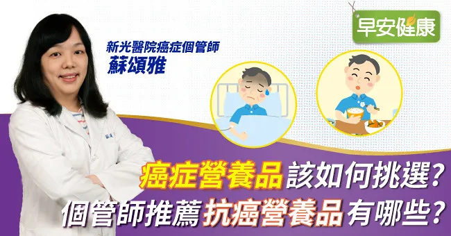 癌症營養品該如何挑選？個管師推薦抗癌營養品有哪些？