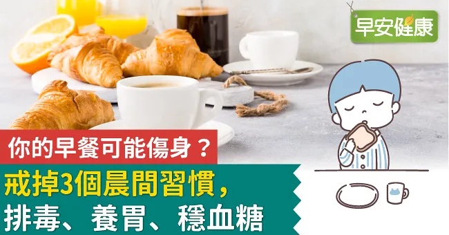 你的早餐可能傷身？戒掉3個晨間習慣，排毒、養胃、穩血糖
