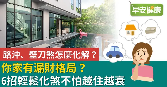 路沖、壁刀煞怎麼化解？你家有漏財格局？6招輕鬆化煞不怕越住越衰