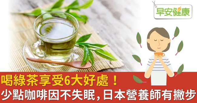喝綠茶享受6大好處！少點咖啡因不失眠，日本營養師有撇步