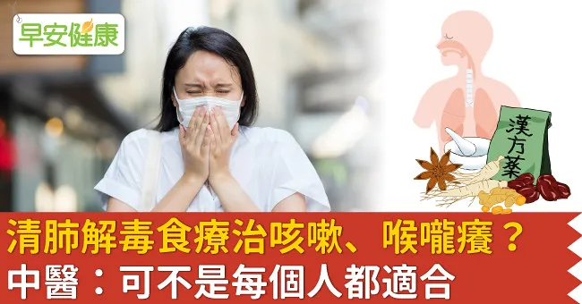 清肺解毒食療治咳嗽、喉嚨癢？中醫：可不是每個人都適合