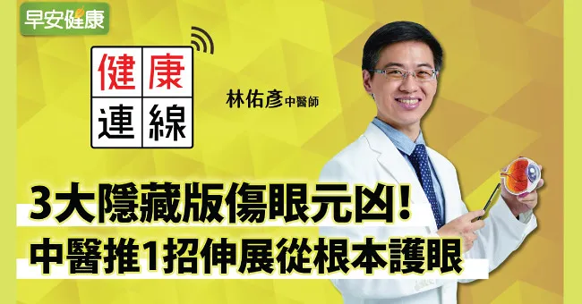 3大隱藏版傷眼元凶！中醫推1招伸展從根本護眼