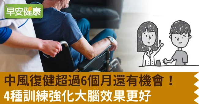 中風復健超過6個月還有機會！4種訓練強化大腦效果更好