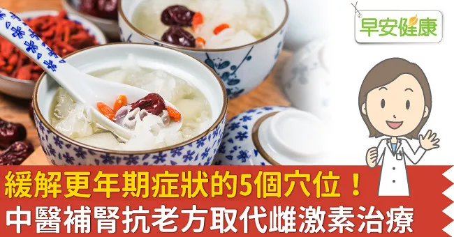 緩解更年期症狀的5個穴位！中醫補腎抗老方取代雌激素治療
