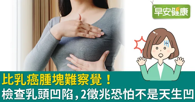 比乳癌腫塊難察覺！檢查乳頭凹陷，2徵兆恐怕不是天生凹