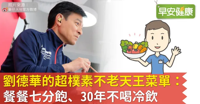 劉德華的超樸素不老天王菜單：餐餐七分飽、30年不喝冷飲