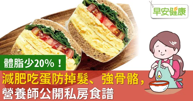 體脂少20％！減肥吃蛋防掉髮、強骨骼，營養師公開私房食譜