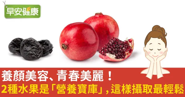 養顏美容、青春美麗！2種水果是「營養寶庫」，這樣攝取最輕鬆