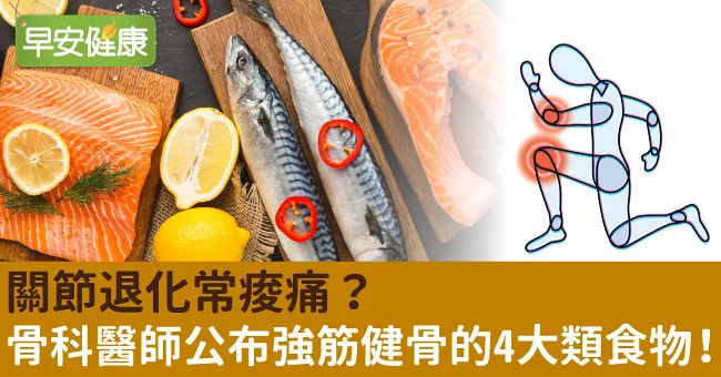 關節退化常痠痛？骨科醫師公布強筋健骨的4大類食物！