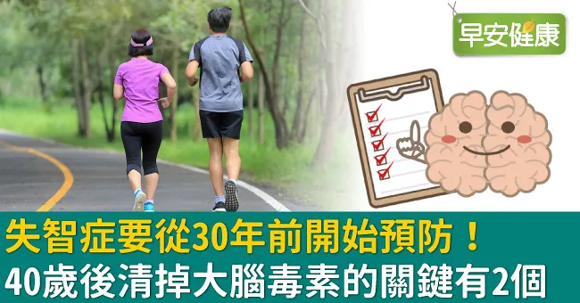失智症要從30年前開始預防！40歲後清掉大腦毒素的關鍵有2個