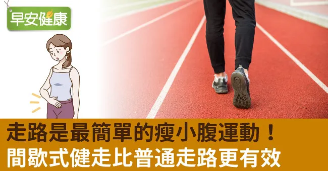 走路是最簡單的瘦小腹運動！間歇式健走比普通走路更有效
