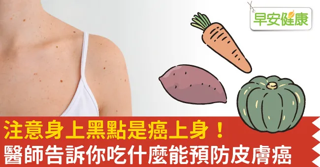 注意身上黑點是癌上身！醫師告訴你吃什麼能預防皮膚癌