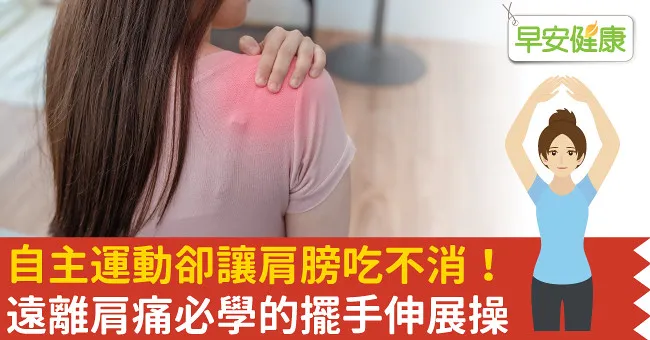 自主運動卻讓肩膀吃不消！遠離肩痛必學的擺手伸展操