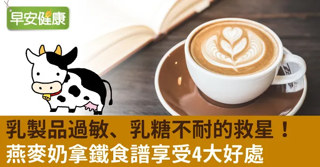 乳製品過敏、乳糖不耐的救星！燕麥奶拿鐵食譜享受4大好處