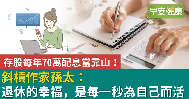 存股每年70萬配息當靠山！斜槓作家孫太：退休的幸福，是每一秒為自己而活