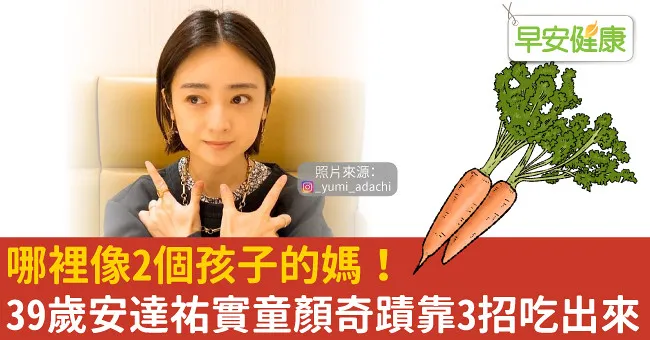 哪裡像2個孩子的媽！39歲安達祐實童顏奇蹟靠3招吃出來