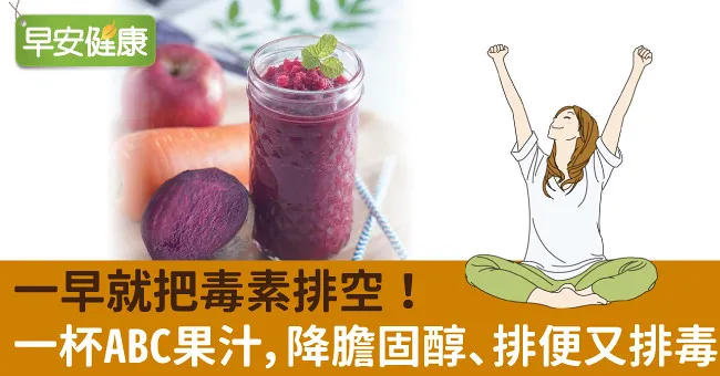 一早就把毒素排空！一杯ABC果汁，降膽固醇、排便又排毒