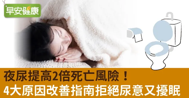 夜尿提高2倍死亡風險！4大原因改善指南拒絕尿意又擾眠