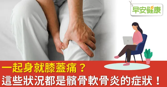 一起身就膝蓋痛？這些狀況都是髕骨軟骨炎的症狀！