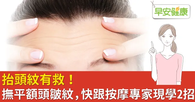 抬頭紋有救！撫平額頭皺紋，快跟按摩專家現學2招