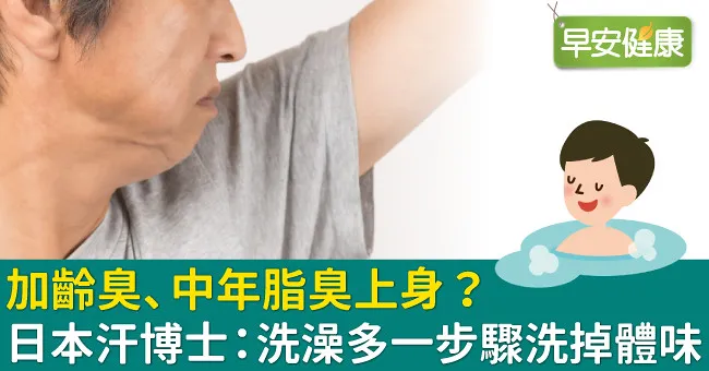 加齡臭、中年脂臭上身？日本汗博士：洗澡多一步驟洗掉體味