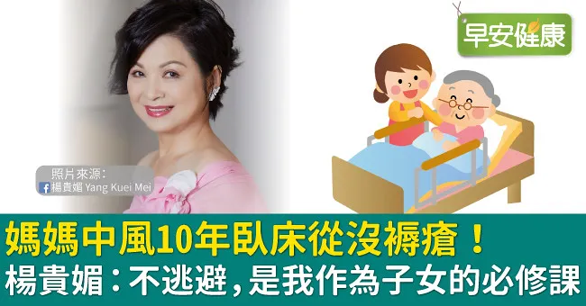 媽媽中風10年臥床從沒褥瘡！楊貴媚：不逃避，是我作為子女的必修課