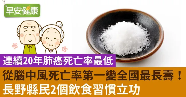 從腦中風死亡率第一變全國最長壽！長野縣民2個飲食習慣立功
