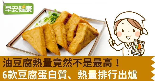 油豆腐熱量竟然不是最高！6款豆腐蛋白質、熱量排行出爐