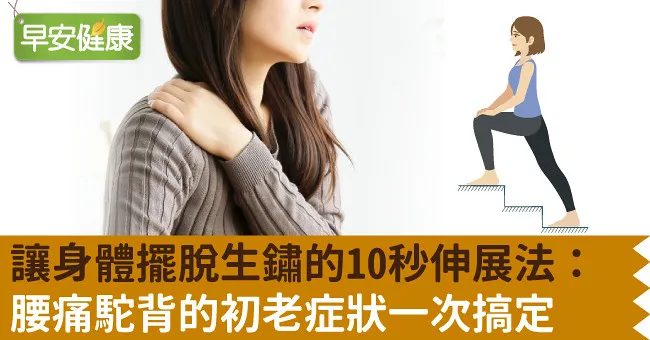 讓身體擺脫生鏽的10秒伸展法：腰痛駝背的初老症狀一次搞定