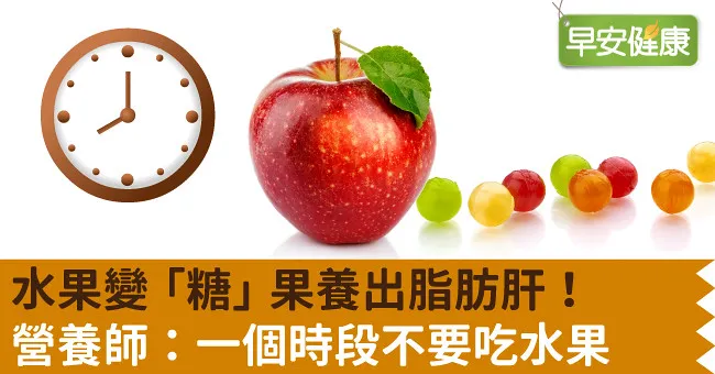 水果變「糖」果養出脂肪肝！營養師：一個時段不要吃水果