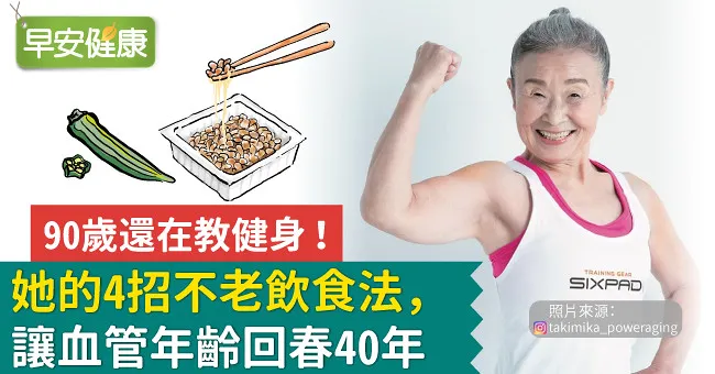 90歲還在教健身！她的4招不老飲食法，讓血管年齡回春40年