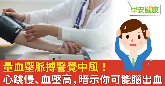 量血壓脈搏警覺中風！心跳慢、血壓高，暗示你可能腦出血