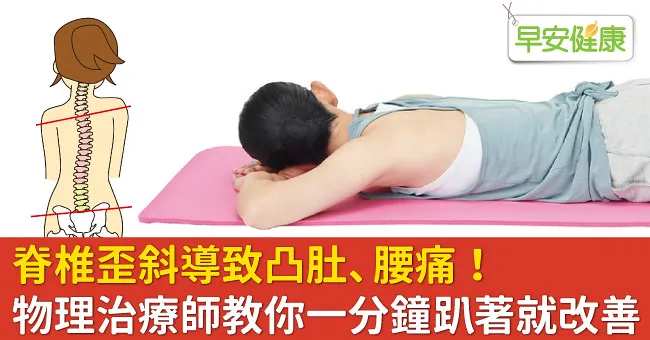 脊椎歪斜導致凸肚、腰痛！物理治療師教你一分鐘趴著就改善