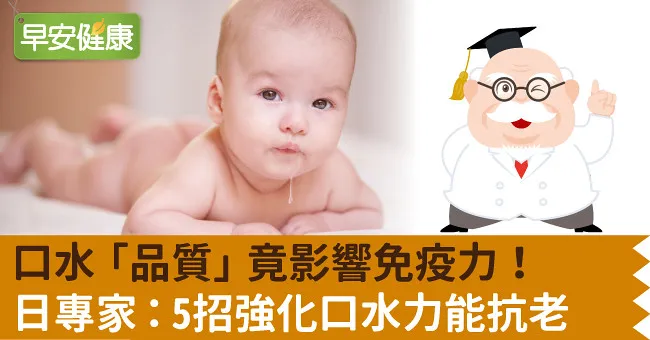 口水「品質」竟影響免疫力！日專家：5招強化口水力能抗老