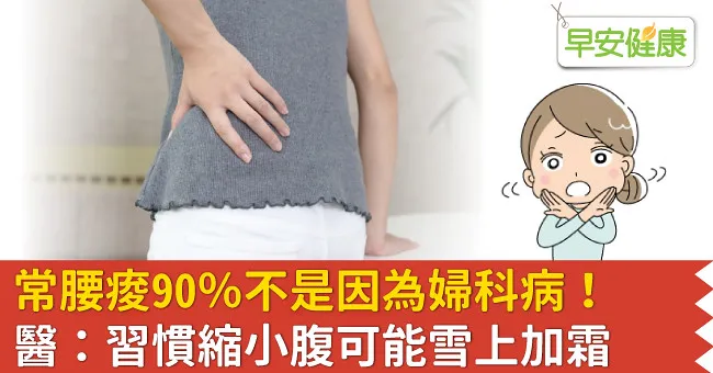 常腰痠90％不是因為婦科病！醫：習慣縮小腹可能雪上加霜