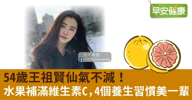 54歲王祖賢仙氣不減！水果補滿維生素C，4個養生習慣美一輩子