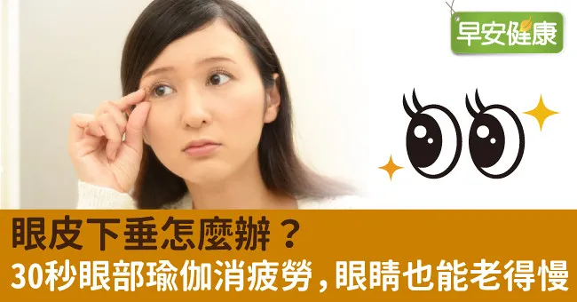 眼皮下垂怎麼辦？30秒眼部瑜伽消疲勞，眼睛也能老得慢