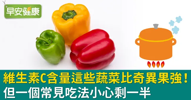 維生素C含量這些蔬菜比奇異果強！但一個常見吃法小心剩一半